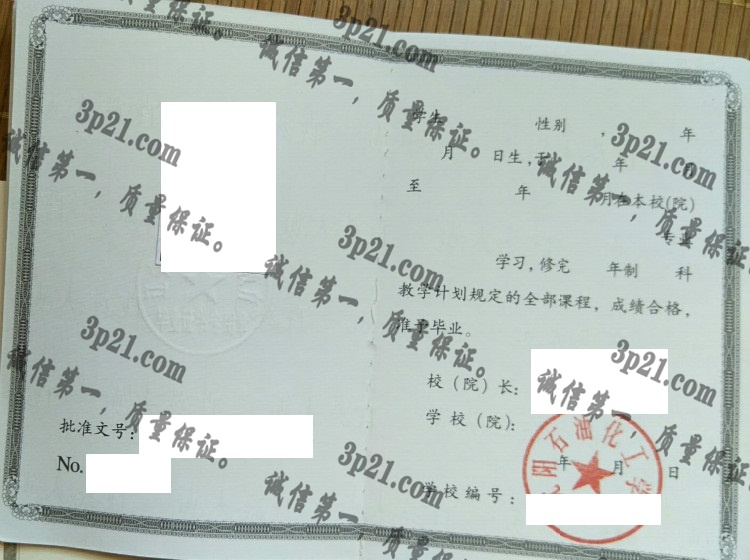 沈阳石油化工学院毕业证样本