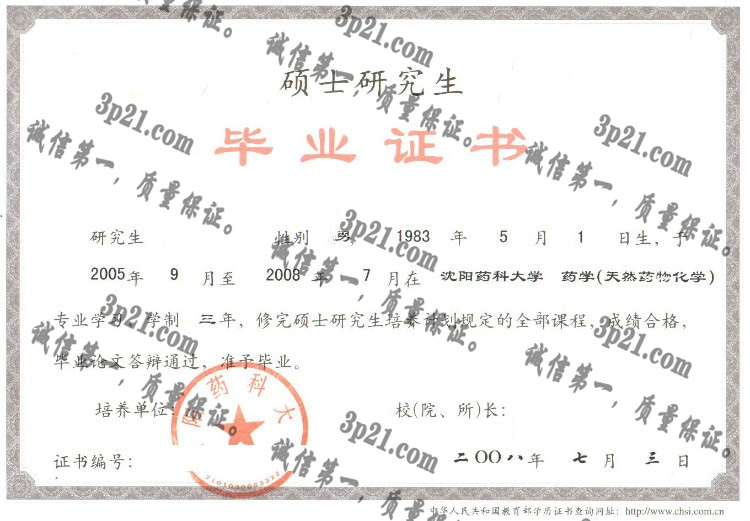 沈阳药科大学毕业证样本