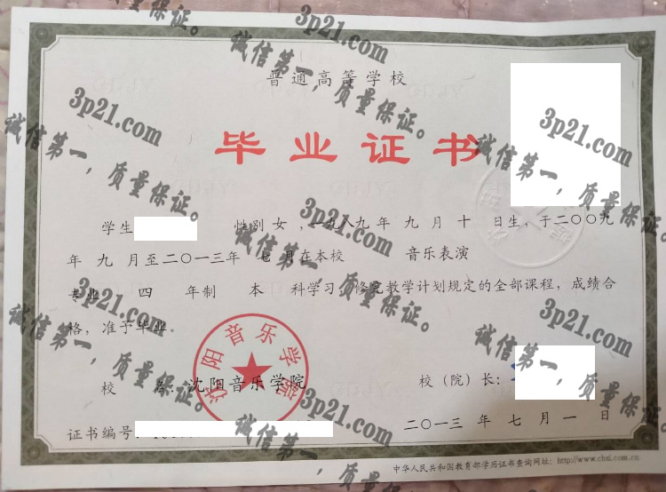 沈阳音乐学院毕业证样本