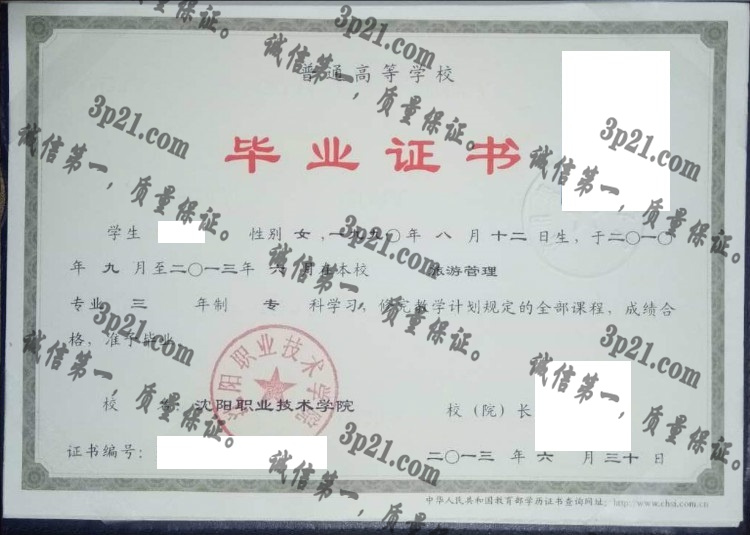 沈阳职业技术学院毕业证样本
