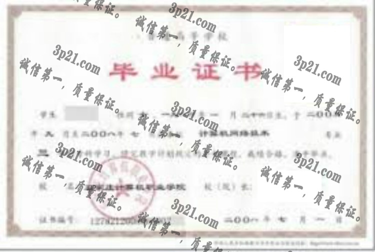 石家庄计算机职业学院毕业证样本