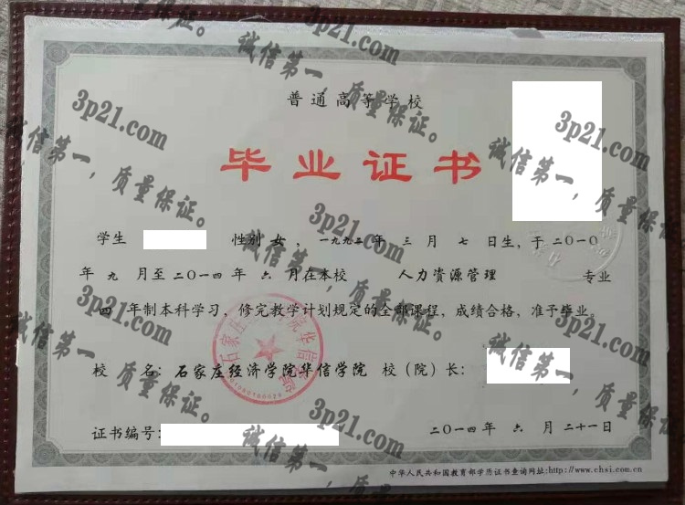 石家庄经济学院华信学院毕业证样本