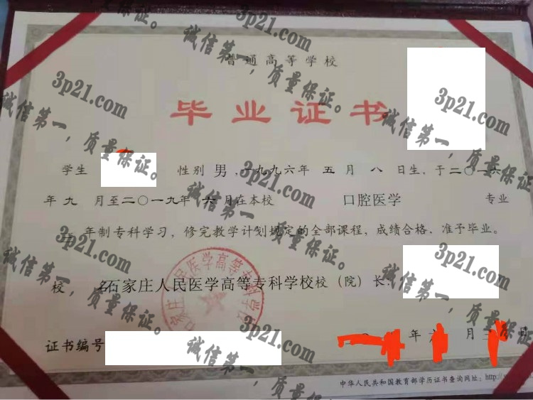 石家庄人民医学高等专科学校毕业证样本