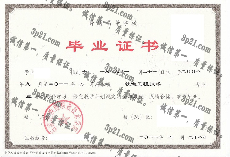 石家庄铁路职业技术学院毕业证样本