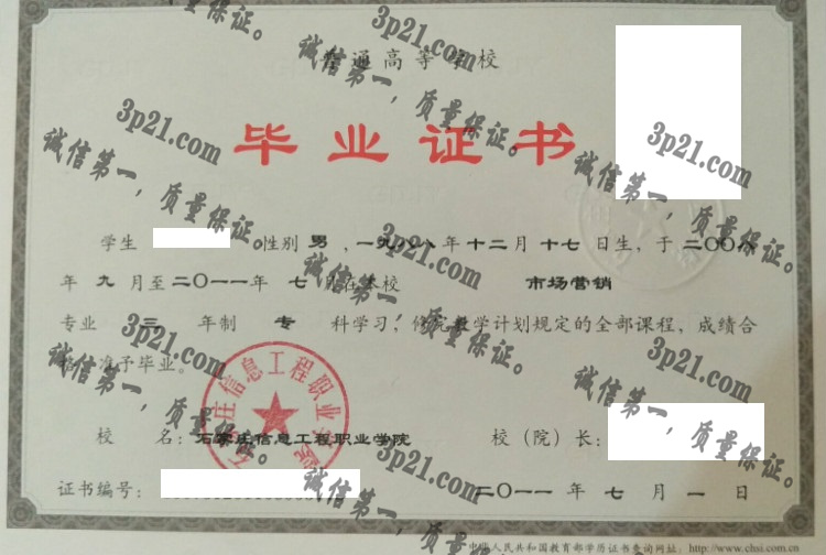 石家庄信息工程职业学院毕业证样本