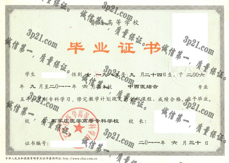 石家庄医学高等专科学校毕业证样本