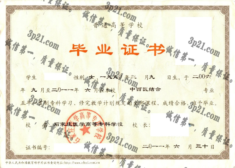 石家庄医学高等专科学校毕业证样本