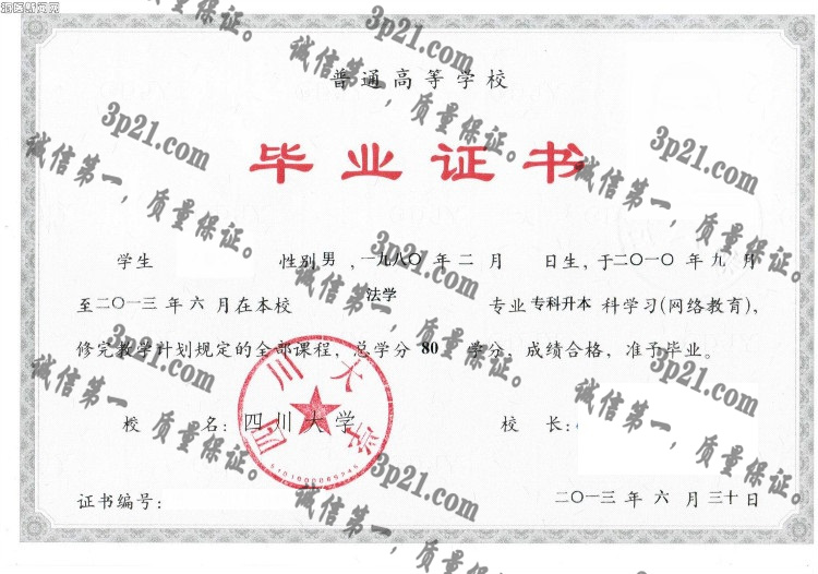 四川大学毕业证样本