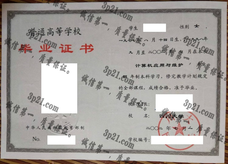 四川大学毕业证样本