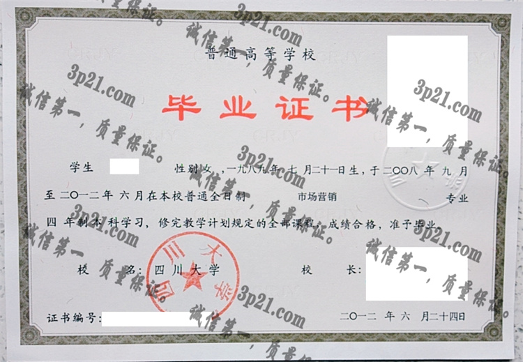 四川大学毕业证样本