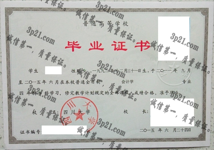 四川大学毕业证样本