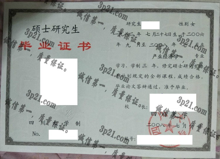 四川大学毕业证样本