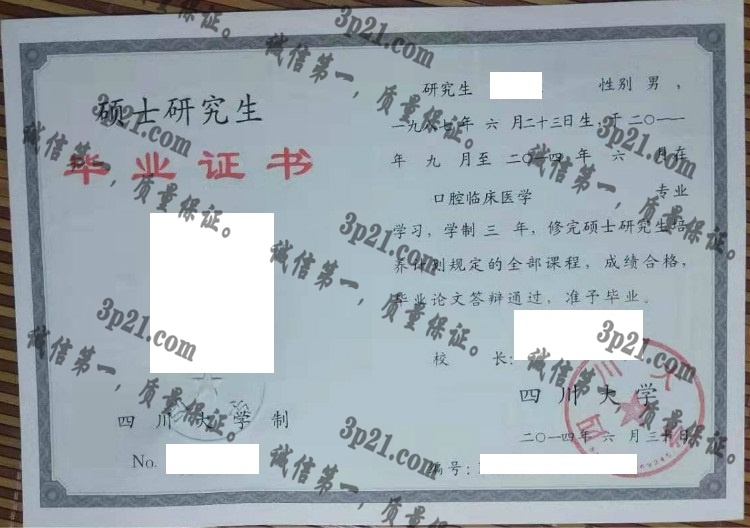 四川大学毕业证样本