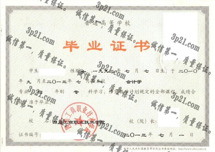 四川工商职业技术学院毕业证样本