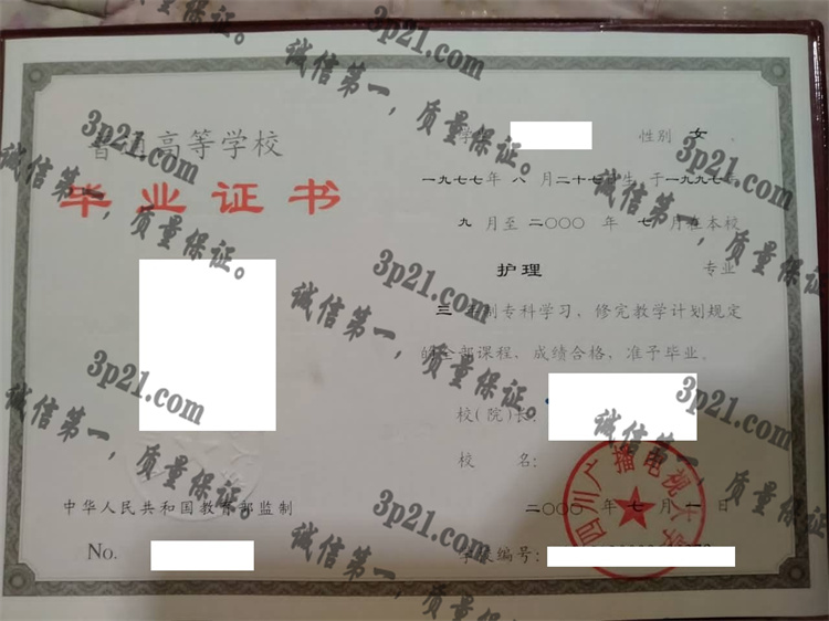 四川广播电视大学毕业证样本