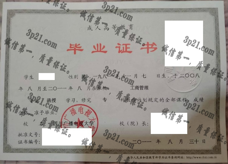 四川广播电视大学毕业证样本