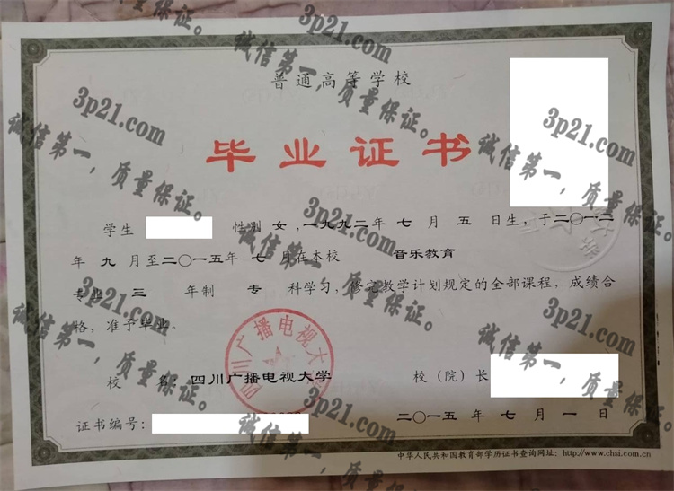 四川广播电视大学毕业证样本