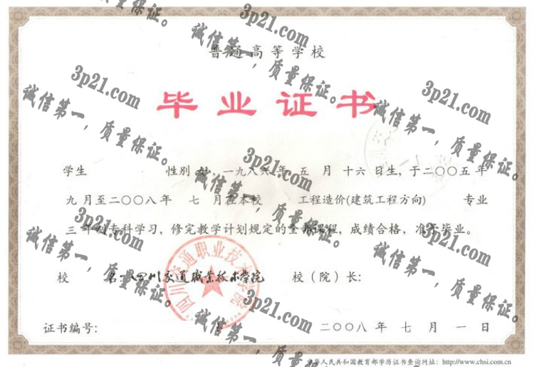 四川交通职业技术学院毕业证样本