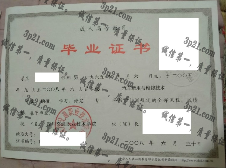四川交通职业技术学院毕业证样本