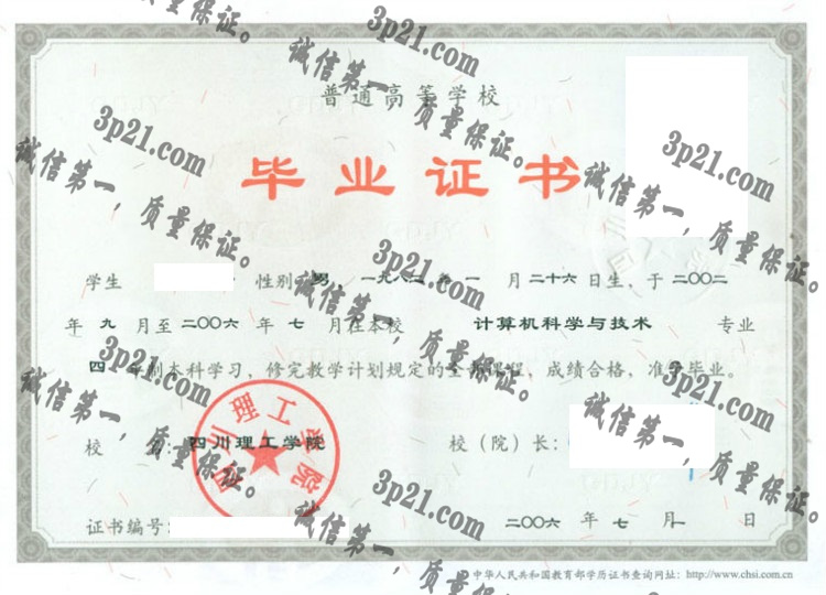 四川理工学院毕业证样本