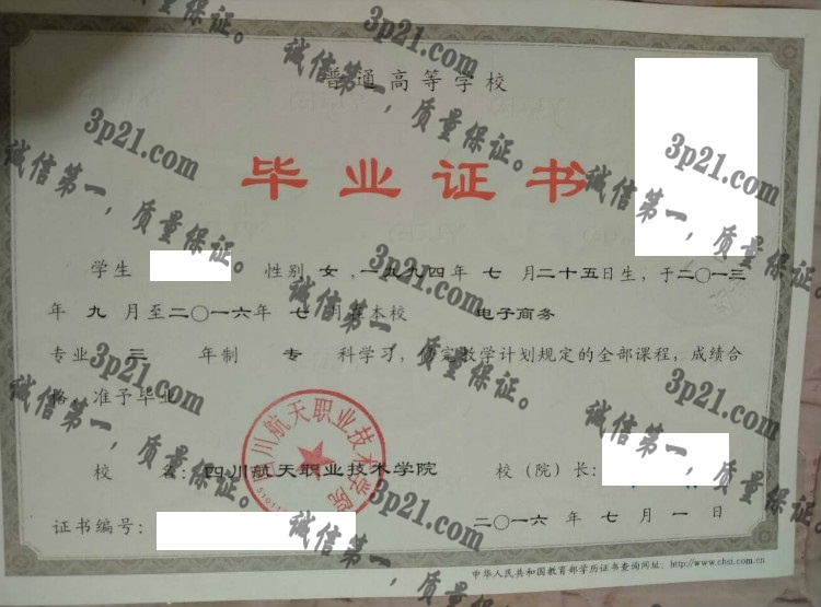 四川航天职业技术学院毕业证样本