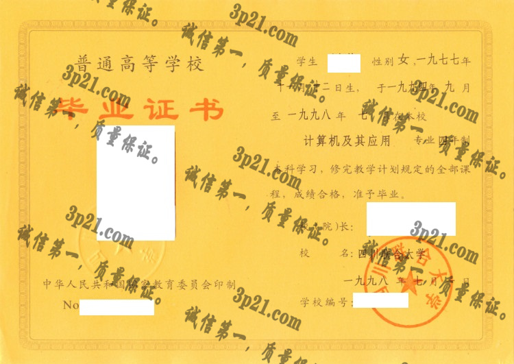四川联合大学毕业证样本