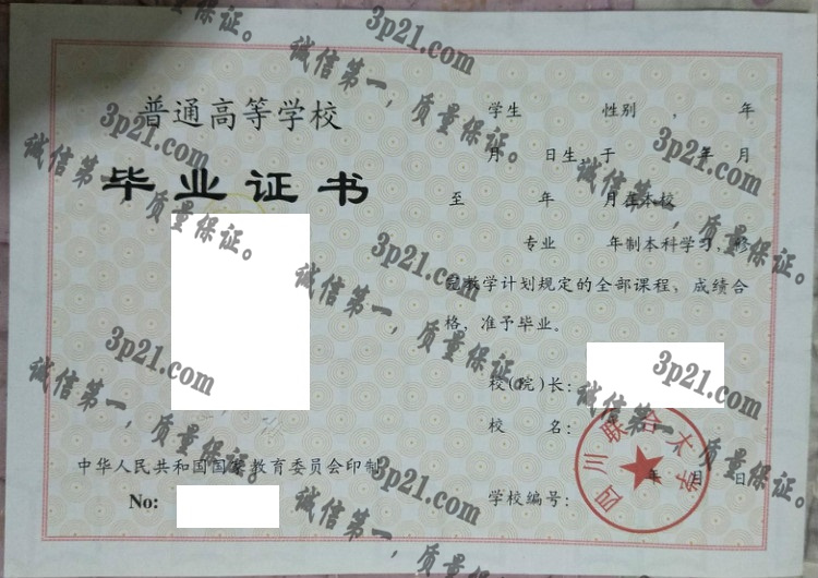 四川联合大学毕业证样本