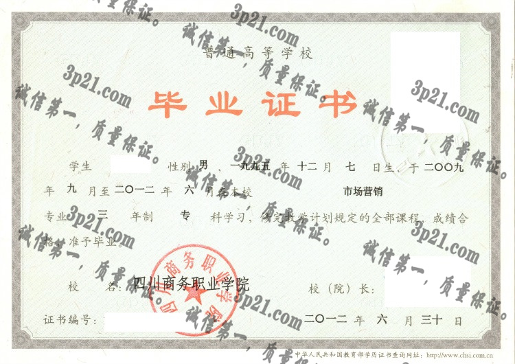 四川商务职业学院毕业证样本