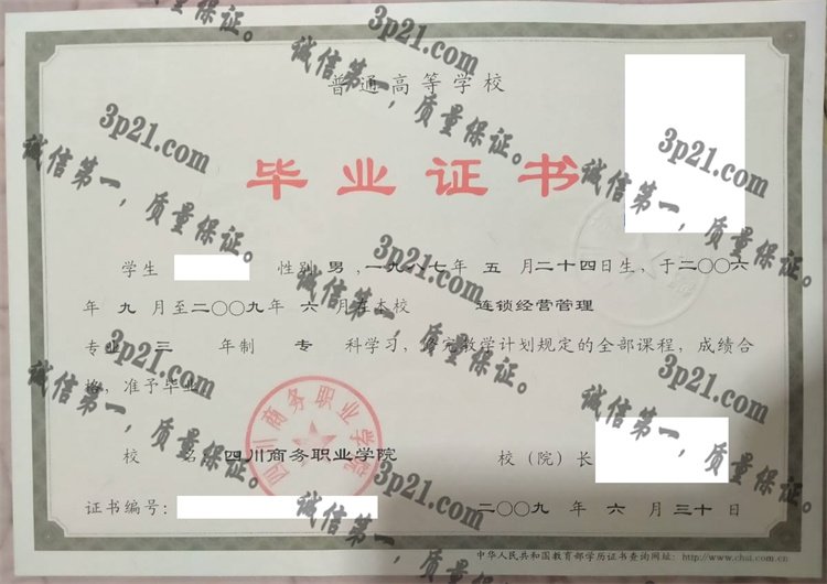 四川商务职业学院毕业证样本