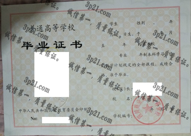 四川商业高等专科学校毕业证样本