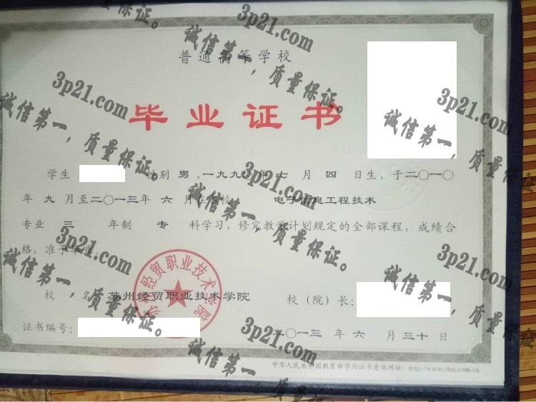 苏州经贸职业技术学院毕业证样本