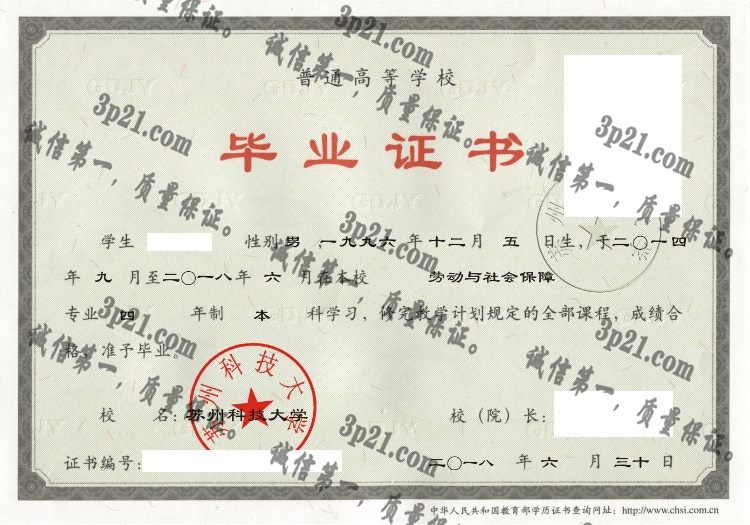 苏州科技大学毕业证样本