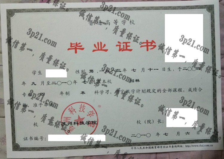 苏州科技学院毕业证样本