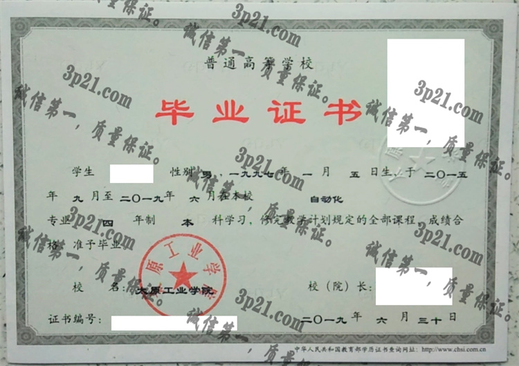 太原工业大学毕业证样本