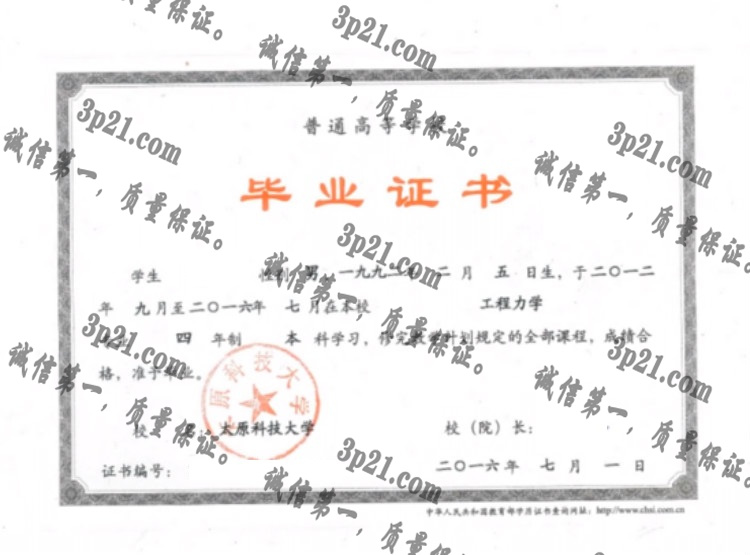 太原科技大学毕业证样本