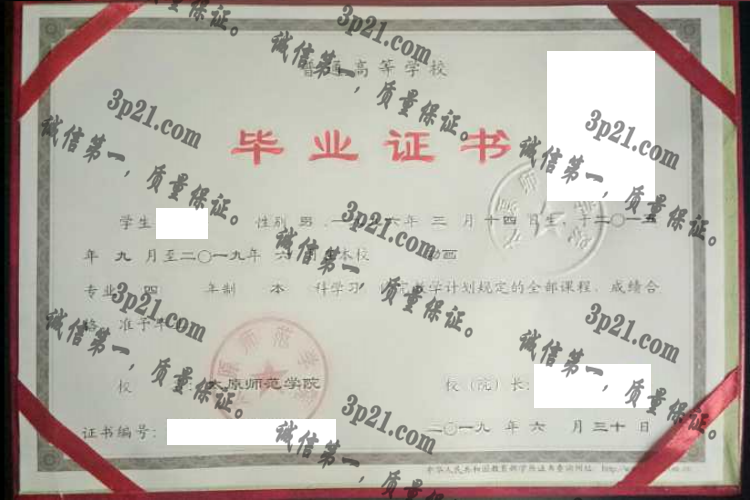 太原师范学院 毕业证样本