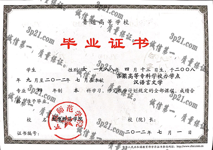 太原师范学院 毕业证样本