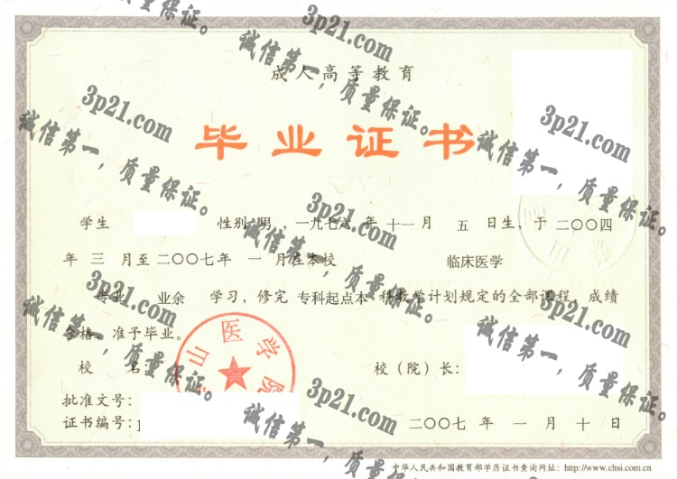 泰山医学院毕业证样本