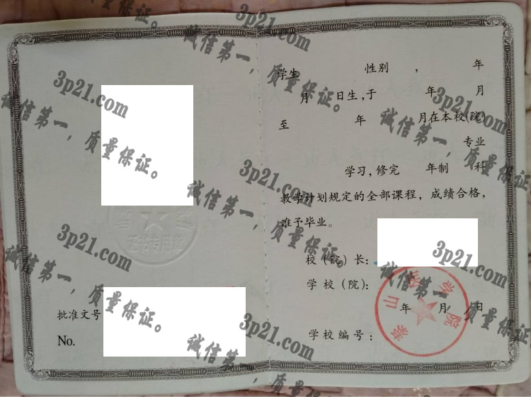 泰山医学院毕业证样本