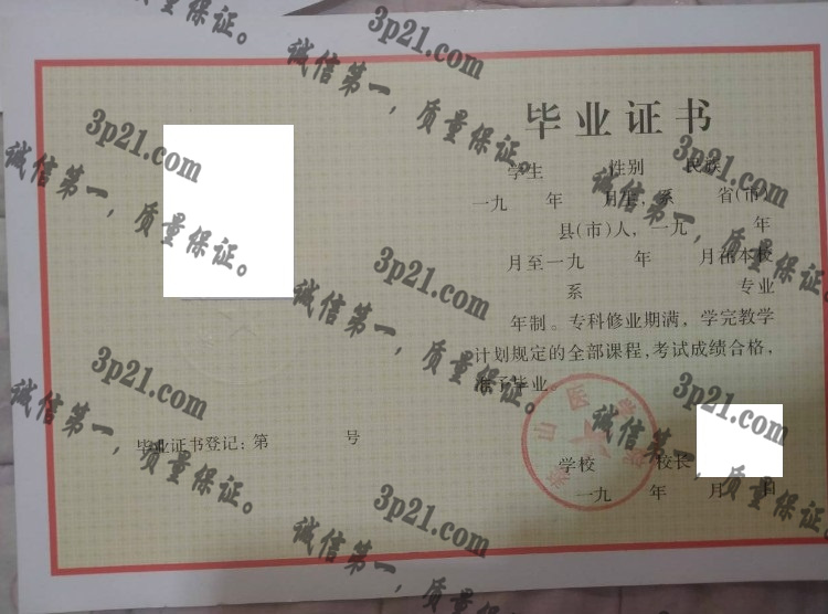泰山医学院毕业证样本