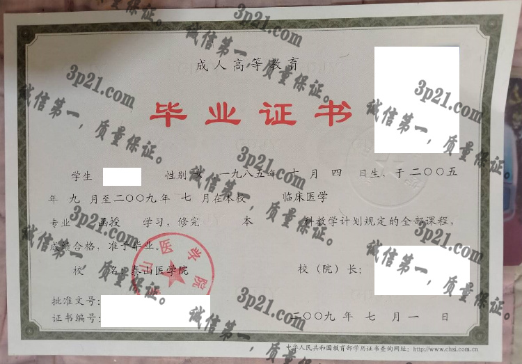 泰山医学院毕业证样本