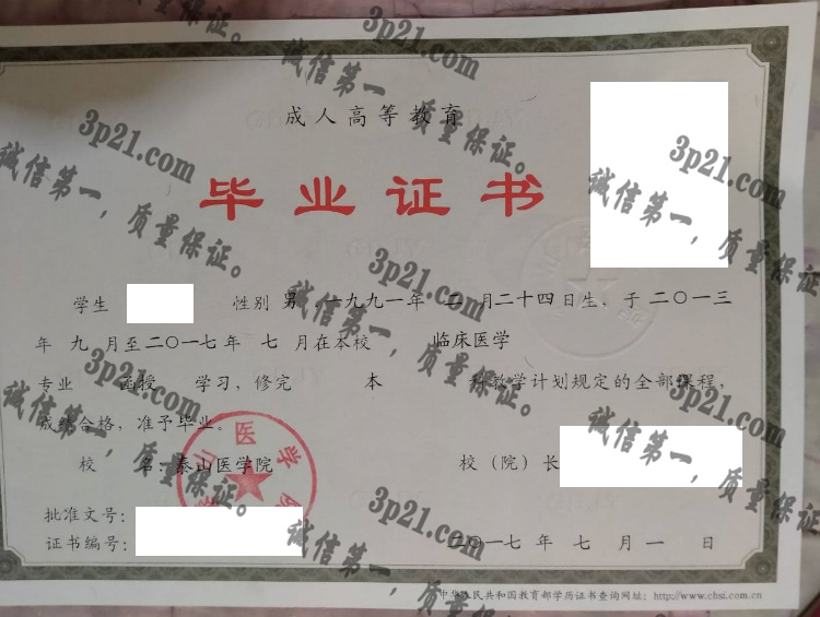 泰山医学院毕业证样本