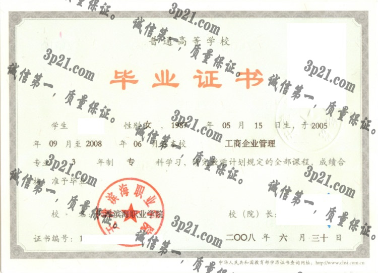 天津滨海职业学院毕业证样本
