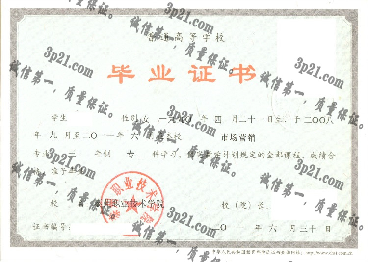 泰州职业技术学院毕业证样本