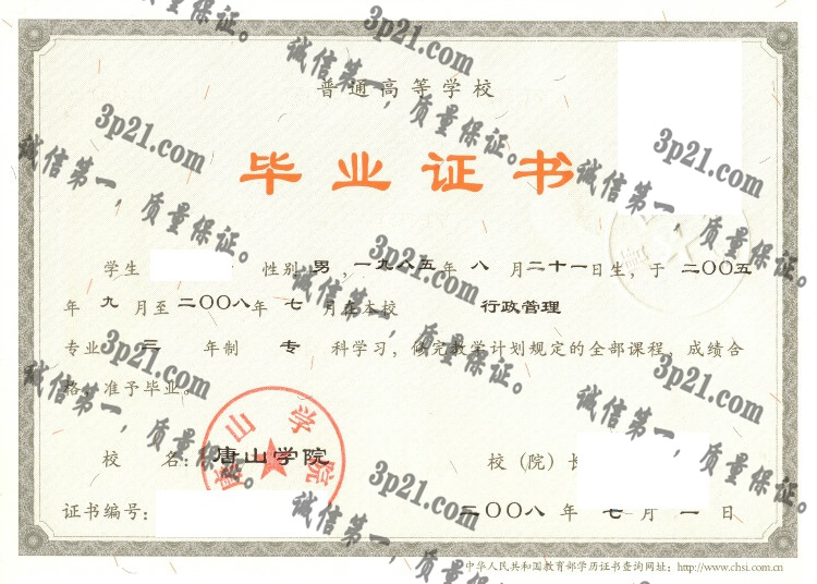 唐山学院毕业证样本