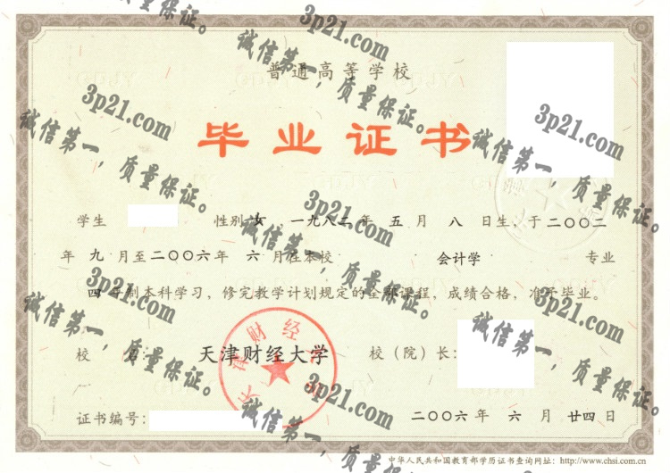 天津财经大学毕业证样本