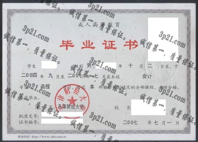 天津财经大学毕业证样本