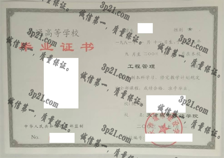 天津城市建设学院毕业证样本