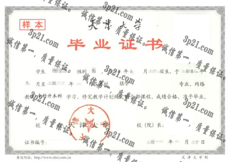 天津大学毕业证样本
