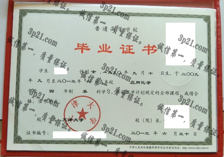 天津大学毕业证样本